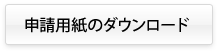 申請用紙のダウンロード